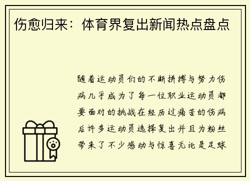 伤愈归来：体育界复出新闻热点盘点