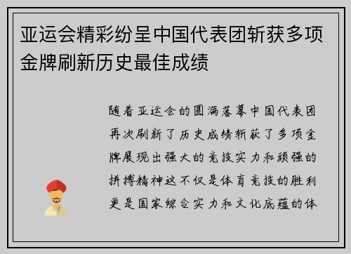 亚运会精彩纷呈中国代表团斩获多项金牌刷新历史最佳成绩
