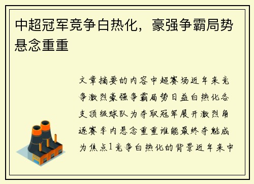 中超冠军竞争白热化，豪强争霸局势悬念重重
