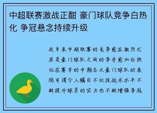 中超联赛激战正酣 豪门球队竞争白热化 争冠悬念持续升级