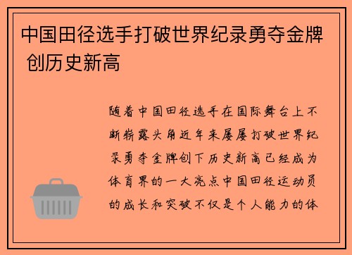 中国田径选手打破世界纪录勇夺金牌 创历史新高