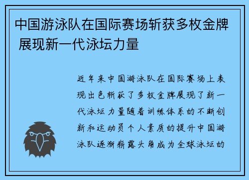 中国游泳队在国际赛场斩获多枚金牌 展现新一代泳坛力量