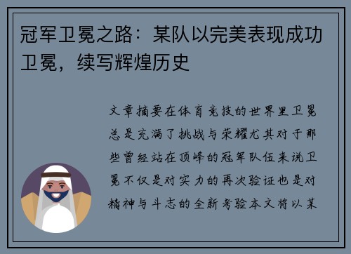 冠军卫冕之路：某队以完美表现成功卫冕，续写辉煌历史