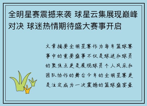 全明星赛震撼来袭 球星云集展现巅峰对决 球迷热情期待盛大赛事开启