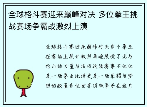 全球格斗赛迎来巅峰对决 多位拳王挑战赛场争霸战激烈上演