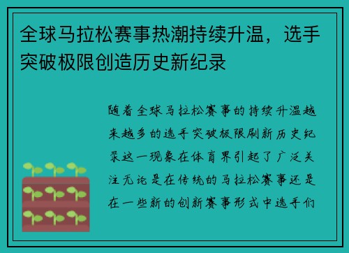 全球马拉松赛事热潮持续升温，选手突破极限创造历史新纪录