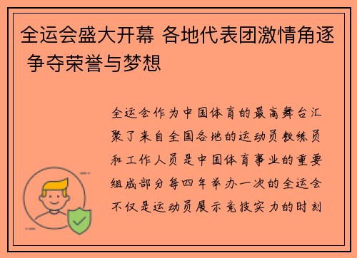 全运会盛大开幕 各地代表团激情角逐 争夺荣誉与梦想