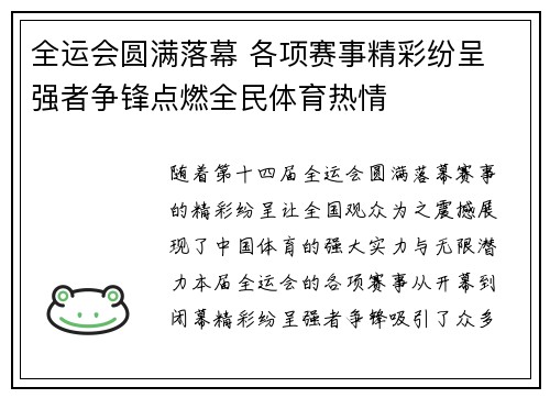 全运会圆满落幕 各项赛事精彩纷呈 强者争锋点燃全民体育热情