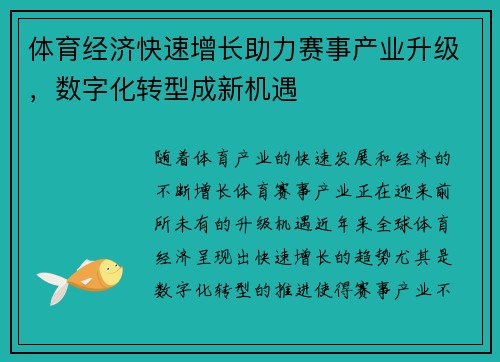 体育经济快速增长助力赛事产业升级，数字化转型成新机遇