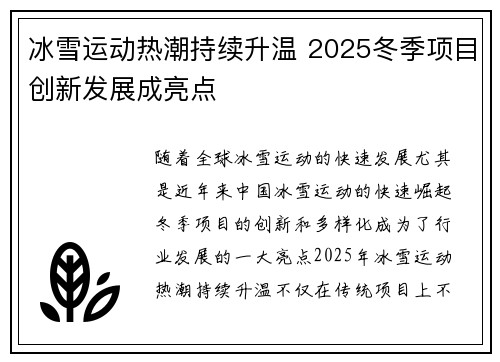 冰雪运动热潮持续升温 2025冬季项目创新发展成亮点