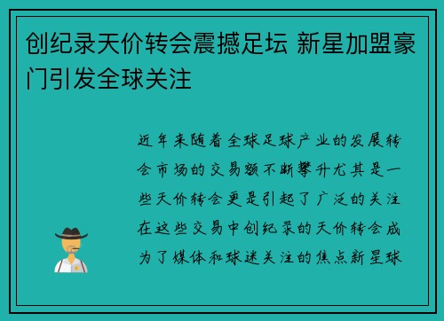 创纪录天价转会震撼足坛 新星加盟豪门引发全球关注