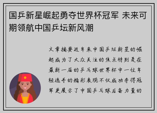 国乒新星崛起勇夺世界杯冠军 未来可期领航中国乒坛新风潮