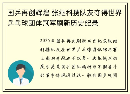国乒再创辉煌 张继科携队友夺得世界乒乓球团体冠军刷新历史纪录