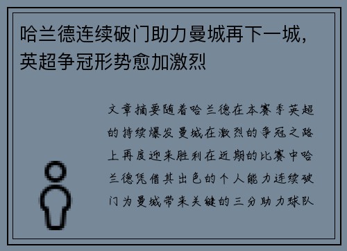 哈兰德连续破门助力曼城再下一城，英超争冠形势愈加激烈