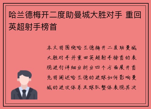 哈兰德梅开二度助曼城大胜对手 重回英超射手榜首