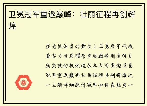卫冕冠军重返巅峰：壮丽征程再创辉煌