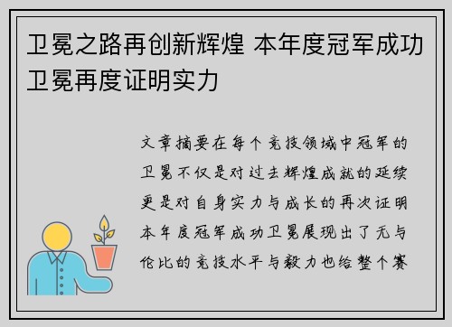 卫冕之路再创新辉煌 本年度冠军成功卫冕再度证明实力