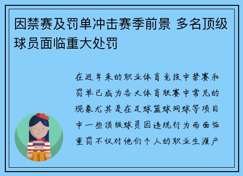因禁赛及罚单冲击赛季前景 多名顶级球员面临重大处罚