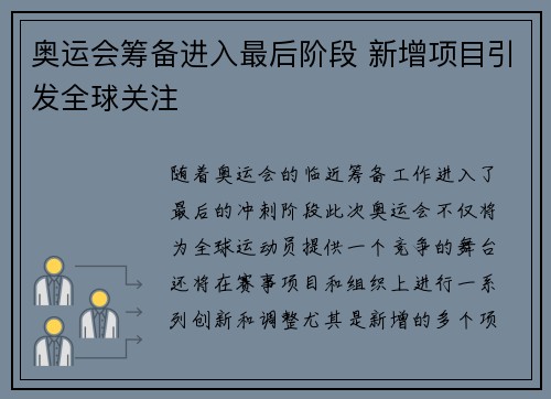 奥运会筹备进入最后阶段 新增项目引发全球关注