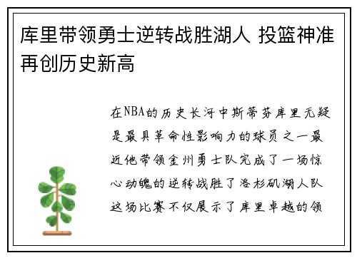 库里带领勇士逆转战胜湖人 投篮神准再创历史新高