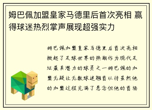姆巴佩加盟皇家马德里后首次亮相 赢得球迷热烈掌声展现超强实力