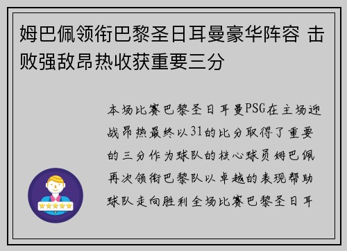 姆巴佩领衔巴黎圣日耳曼豪华阵容 击败强敌昂热收获重要三分