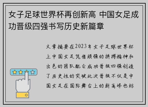 女子足球世界杯再创新高 中国女足成功晋级四强书写历史新篇章