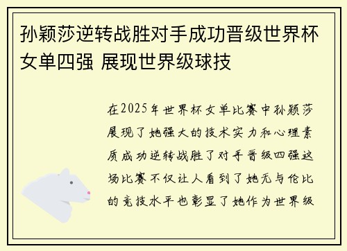 孙颖莎逆转战胜对手成功晋级世界杯女单四强 展现世界级球技