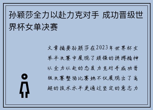 孙颖莎全力以赴力克对手 成功晋级世界杯女单决赛