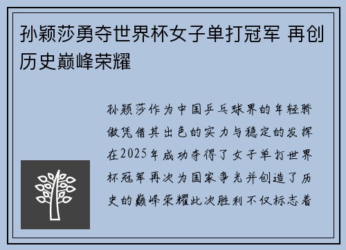 孙颖莎勇夺世界杯女子单打冠军 再创历史巅峰荣耀