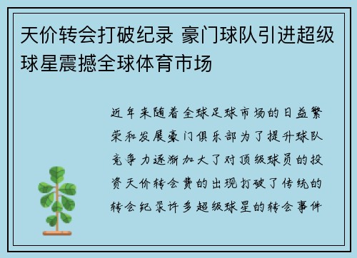 天价转会打破纪录 豪门球队引进超级球星震撼全球体育市场