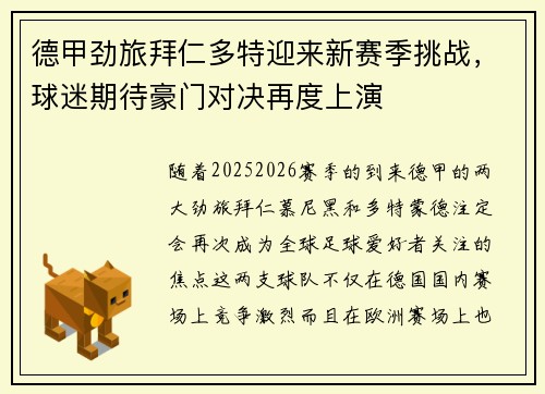 德甲劲旅拜仁多特迎来新赛季挑战，球迷期待豪门对决再度上演