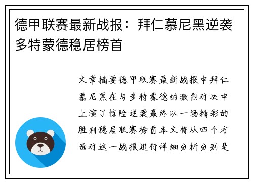 德甲联赛最新战报：拜仁慕尼黑逆袭多特蒙德稳居榜首