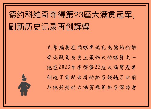 德约科维奇夺得第23座大满贯冠军，刷新历史记录再创辉煌