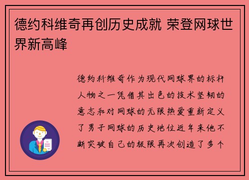 德约科维奇再创历史成就 荣登网球世界新高峰