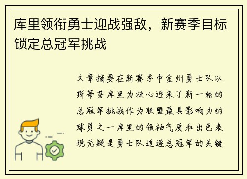 库里领衔勇士迎战强敌，新赛季目标锁定总冠军挑战