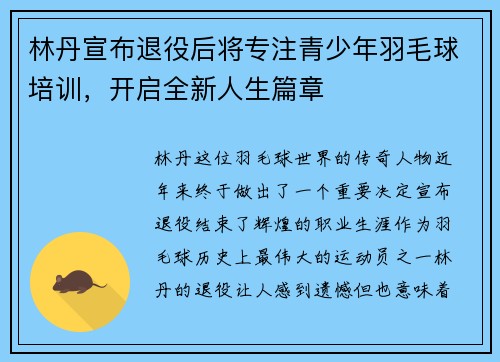 林丹宣布退役后将专注青少年羽毛球培训，开启全新人生篇章