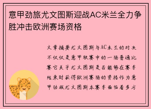 意甲劲旅尤文图斯迎战AC米兰全力争胜冲击欧洲赛场资格