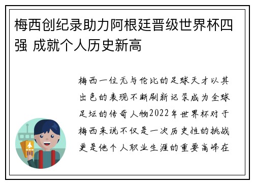 梅西创纪录助力阿根廷晋级世界杯四强 成就个人历史新高