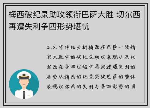 梅西破纪录助攻领衔巴萨大胜 切尔西再遭失利争四形势堪忧