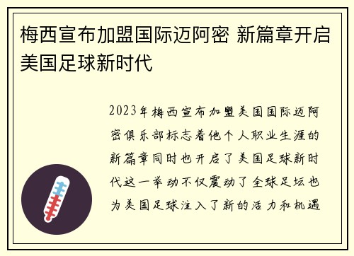 梅西宣布加盟国际迈阿密 新篇章开启美国足球新时代