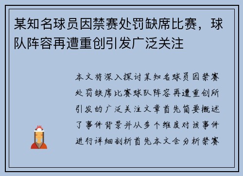 某知名球员因禁赛处罚缺席比赛，球队阵容再遭重创引发广泛关注