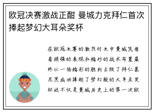欧冠决赛激战正酣 曼城力克拜仁首次捧起梦幻大耳朵奖杯