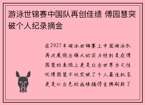游泳世锦赛中国队再创佳绩 傅园慧突破个人纪录摘金