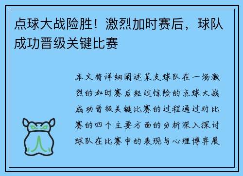 点球大战险胜！激烈加时赛后，球队成功晋级关键比赛