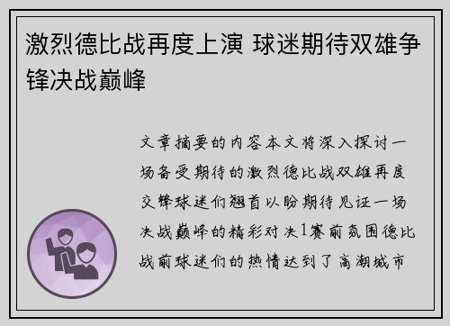 激烈德比战再度上演 球迷期待双雄争锋决战巅峰