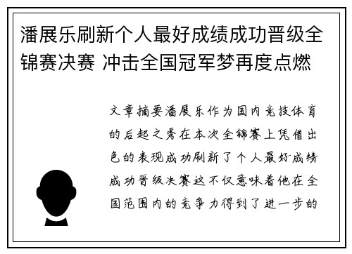 潘展乐刷新个人最好成绩成功晋级全锦赛决赛 冲击全国冠军梦再度点燃