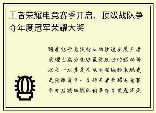 王者荣耀电竞赛季开启，顶级战队争夺年度冠军荣耀大奖