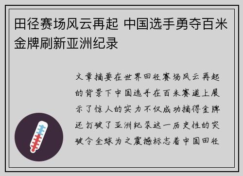 田径赛场风云再起 中国选手勇夺百米金牌刷新亚洲纪录